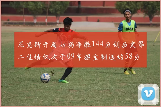 尼克斯开局七场净胜144分创历史第二佳绩仅次于09年掘金制造的58分惨案