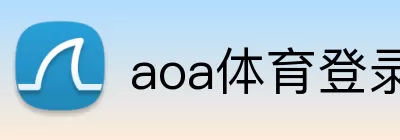 aoa体育登录网站 logo